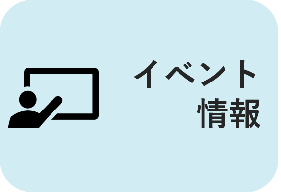 イベント