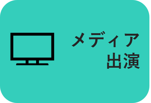 メディア出演