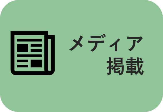 メディア掲載